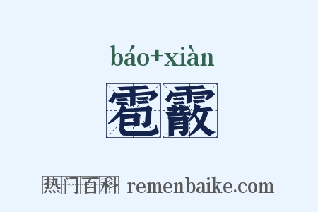 雹霰是什么意思的图片